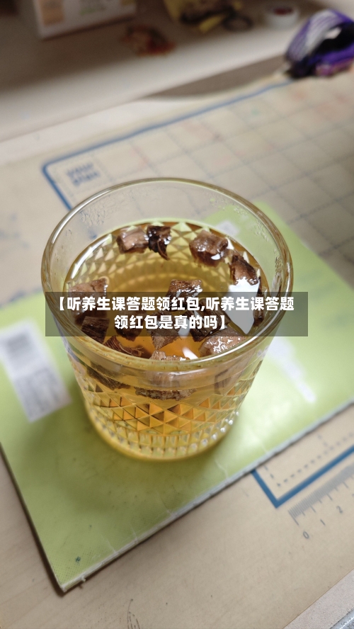 【听养生课答题领红包,听养生课答题领红包是真的吗】-第1张图片