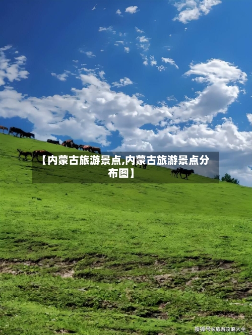 【内蒙古旅游景点,内蒙古旅游景点分布图】-第1张图片