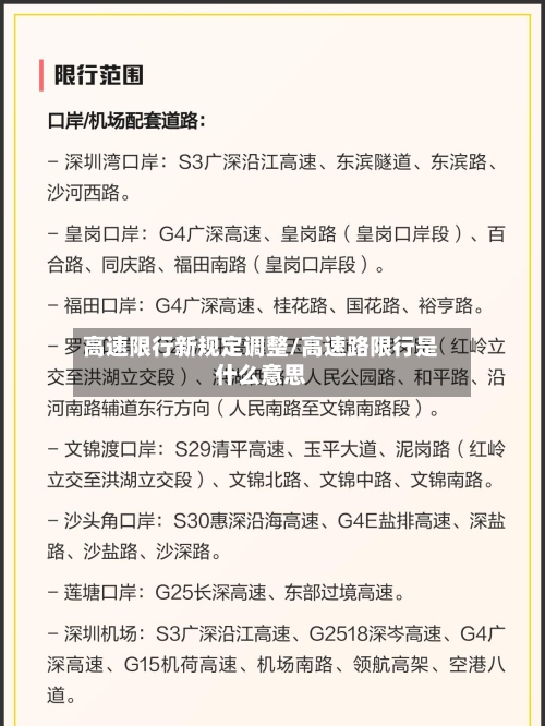 高速限行新规定调整/高速路限行是什么意思-第1张图片