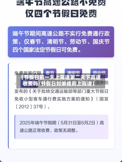 【节假日前一天上高速第二天下高速收费吗/节假日如果提前上高速】-第1张图片