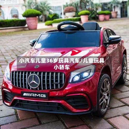 小汽车儿童36岁玩具汽车/儿童玩具小轿车-第1张图片