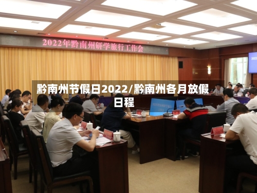 黔南州节假日2022/黔南州各月放假日程-第1张图片