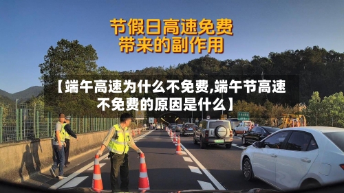 【端午高速为什么不免费,端午节高速不免费的原因是什么】-第1张图片