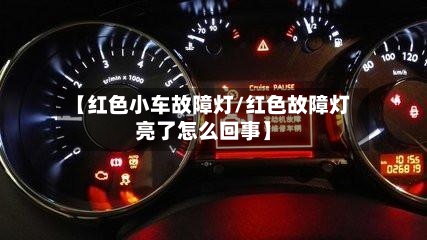 【红色小车故障灯/红色故障灯亮了怎么回事】-第1张图片