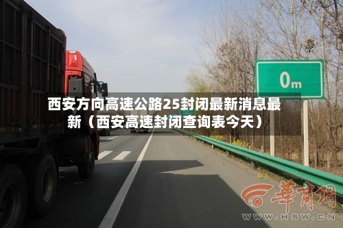 西安方向高速公路25封闭最新消息最新（西安高速封闭查询表今天）-第1张图片