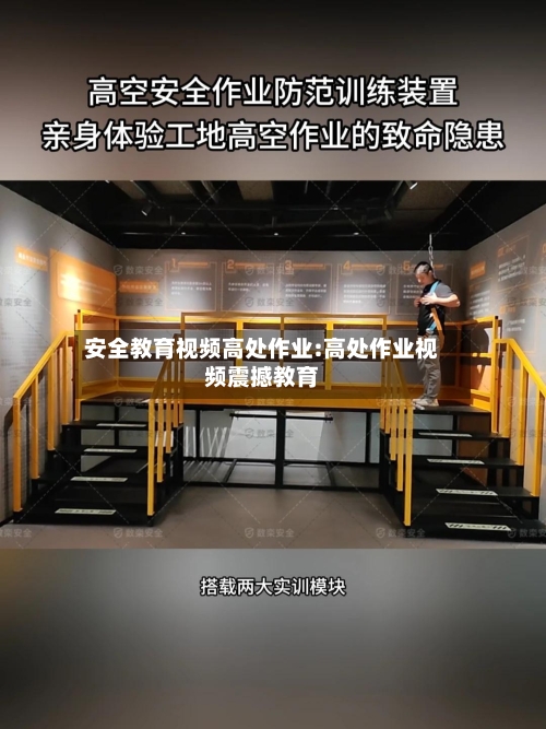 安全教育视频高处作业:高处作业视频震撼教育-第1张图片