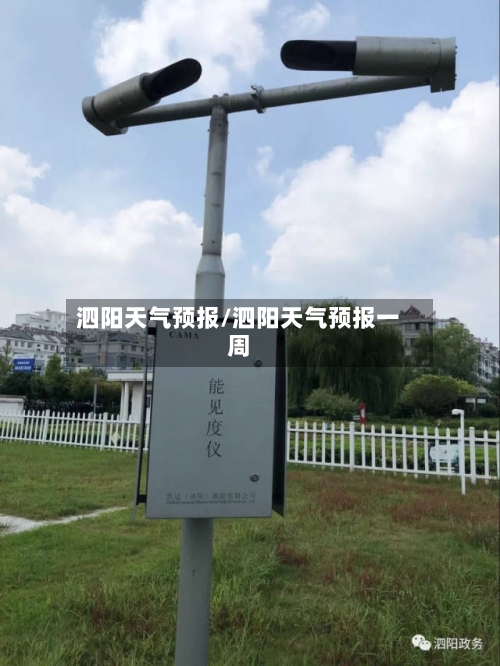 泗阳天气预报/泗阳天气预报一周-第1张图片