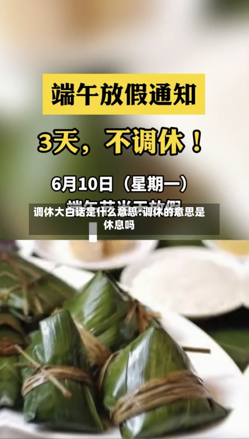 调休大白话是什么意思:调休的意思是休息吗-第1张图片
