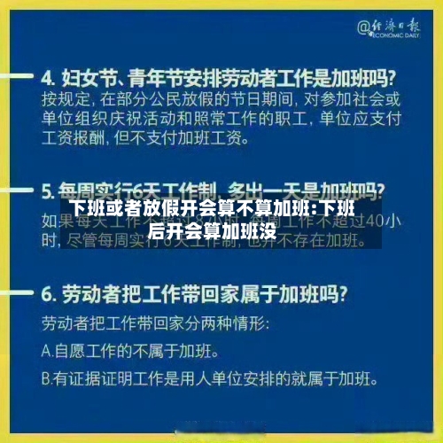 下班或者放假开会算不算加班:下班后开会算加班没-第1张图片