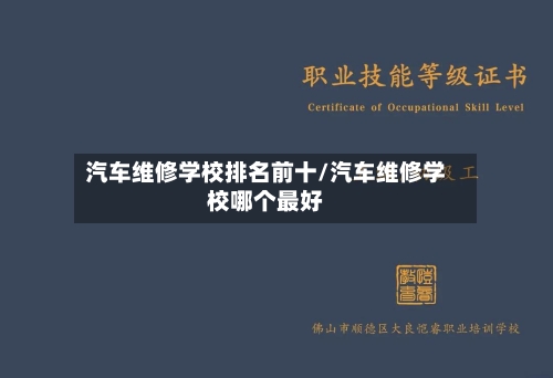 汽车维修学校排名前十/汽车维修学校哪个最好-第1张图片