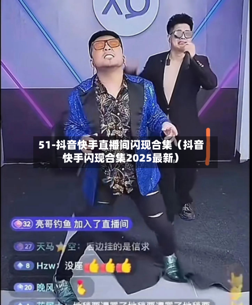 51-抖音快手直播间闪现合集(抖音快手闪现合集2025最新)-第1张图片
