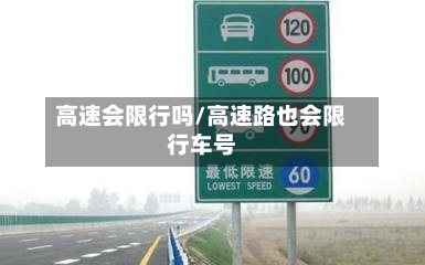 高速会限行吗/高速路也会限行车号-第1张图片