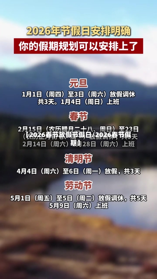 【2026春节放假节假日/2026春节假期】-第1张图片