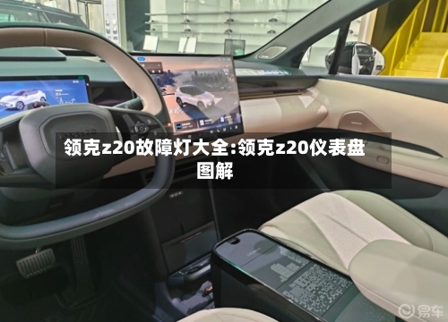 领克z20故障灯大全:领克z20仪表盘图解-第1张图片