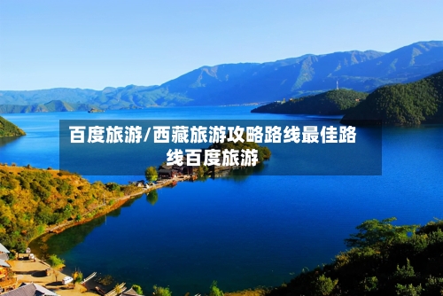百度旅游/西藏旅游攻略路线最佳路线百度旅游-第1张图片