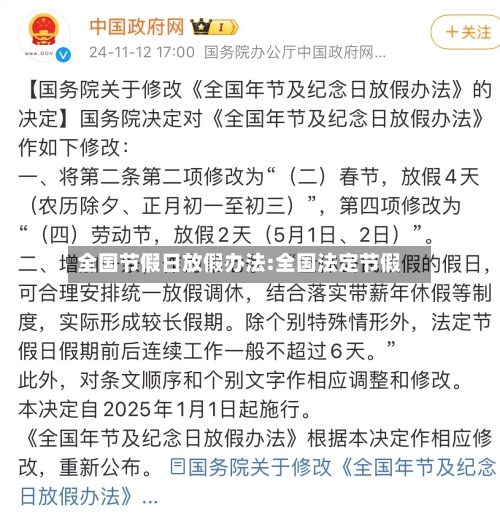全国节假日放假办法:全国法定节假-第1张图片