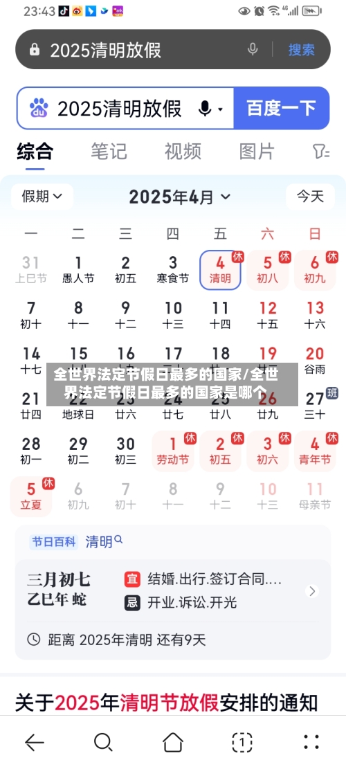 全世界法定节假日最多的国家/全世界法定节假日最多的国家是哪个-第1张图片