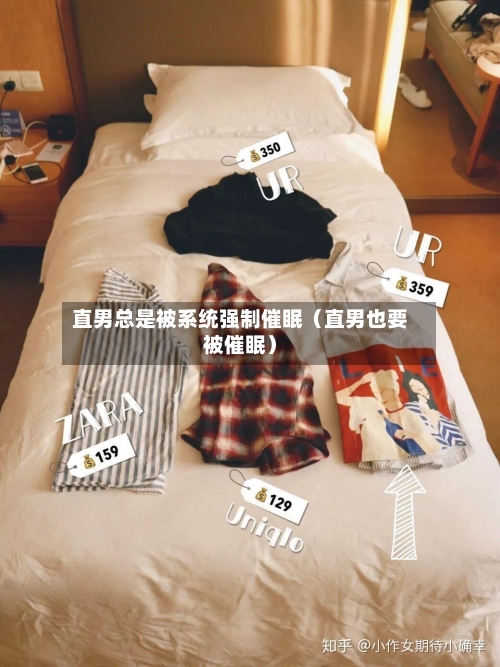 直男总是被系统强制催眠（直男也要被催眠）-第1张图片