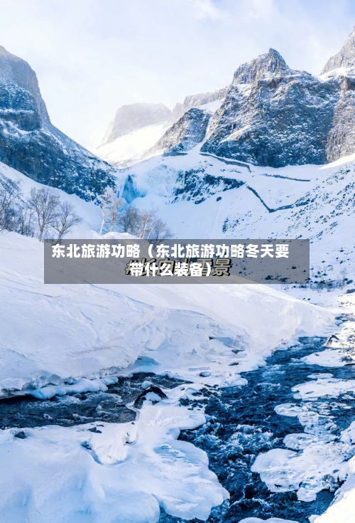 东北旅游功略(东北旅游功略冬天要带什么装备)-第1张图片