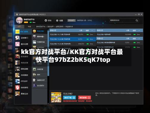 kk官方对战平台/KK官方对战平台最快平台97bZ2bK5qK7top-第1张图片