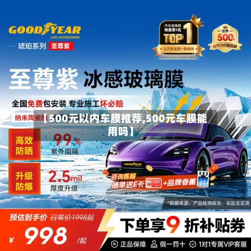 【500元以内车膜推荐,500元车膜能用吗】-第1张图片