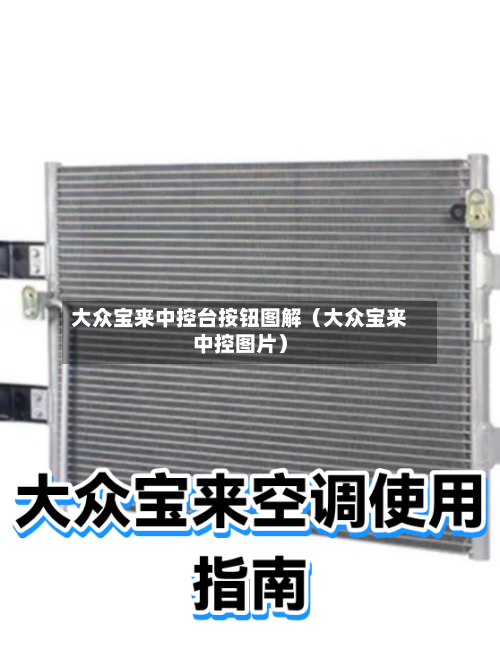 大众宝来中控台按钮图解(大众宝来中控图片)-第1张图片