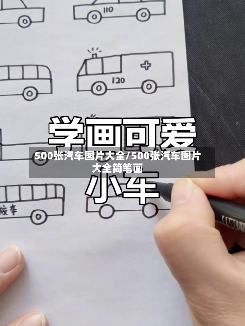 500张汽车图片大全/500张汽车图片大全简笔画-第1张图片