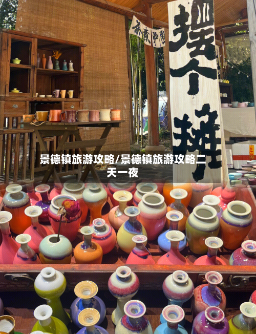 景德镇旅游攻略/景德镇旅游攻略二天一夜-第1张图片