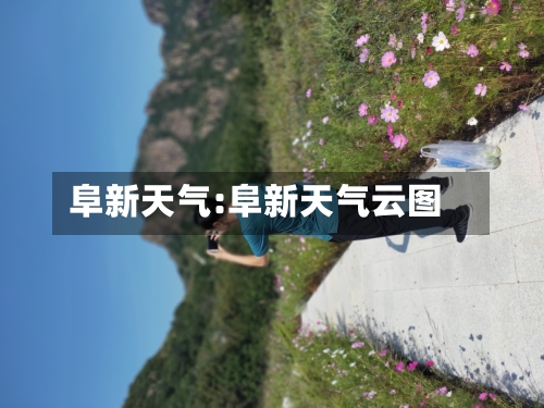 阜新天气:阜新天气云图-第1张图片