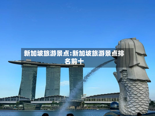 新加坡旅游景点:新加坡旅游景点排名前十-第1张图片