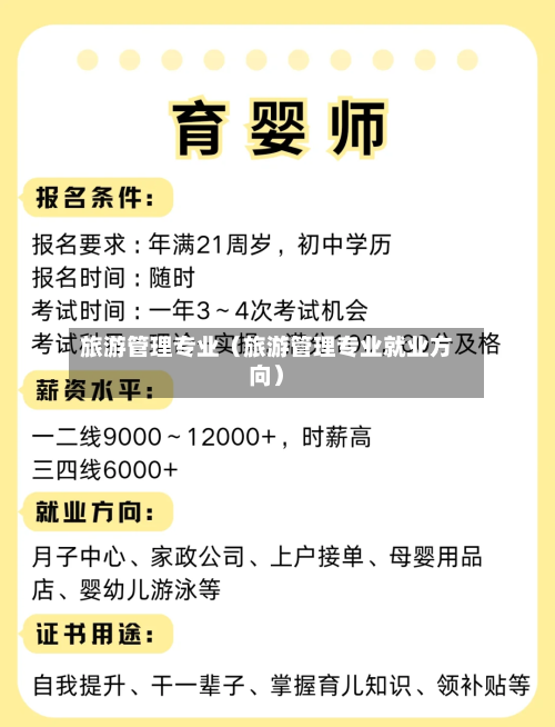 旅游管理专业（旅游管理专业就业方向）-第1张图片