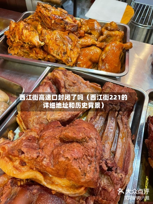 西江街高速口封闭了吗（西江街221的详细地址和历史背景）-第1张图片