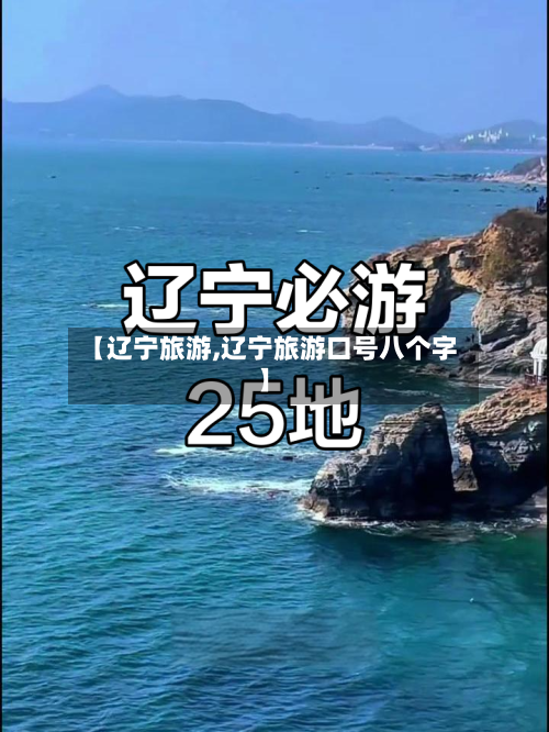 【辽宁旅游,辽宁旅游口号八个字】-第1张图片