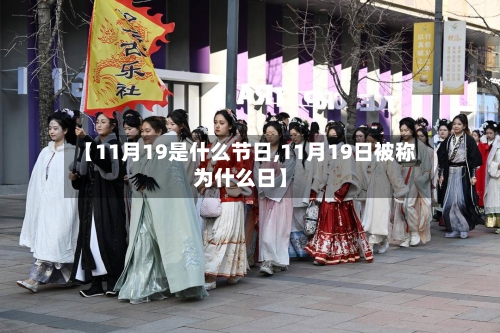 【11月19是什么节日,11月19日被称为什么日】-第1张图片