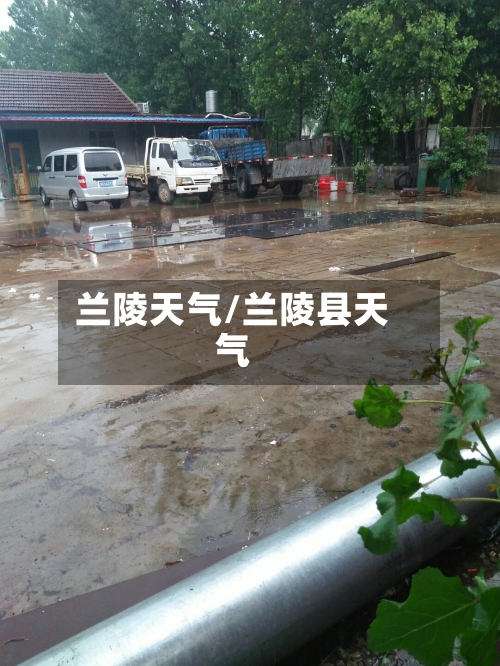 兰陵天气/兰陵县天气-第1张图片
