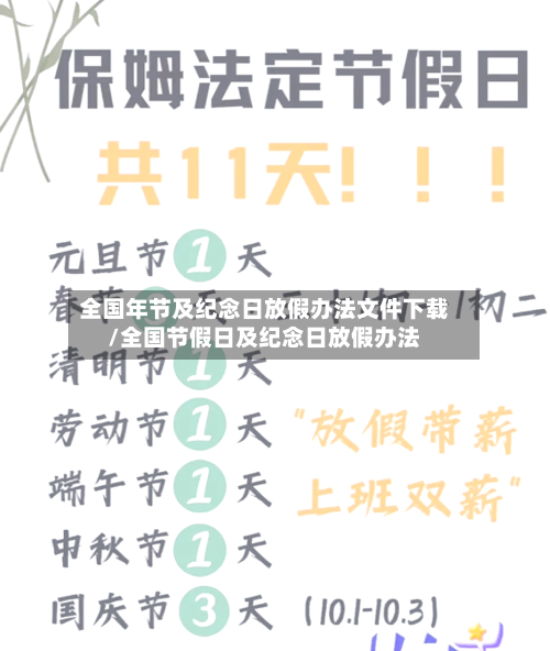 全国年节及纪念日放假办法文件下载/全国节假日及纪念日放假办法-第1张图片