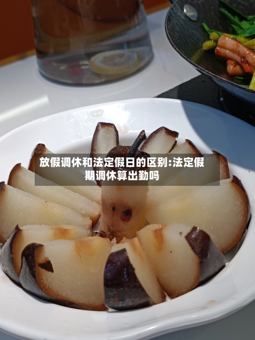 放假调休和法定假日的区别:法定假期调休算出勤吗-第1张图片