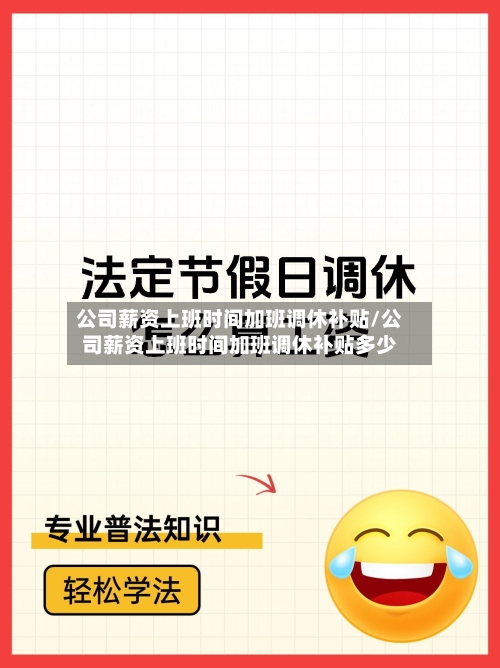 公司薪资上班时间加班调休补贴/公司薪资上班时间加班调休补贴多少-第1张图片
