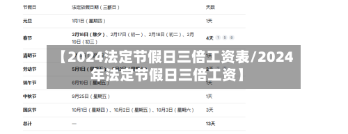 【2024法定节假日三倍工资表/2024年法定节假日三倍工资】-第1张图片