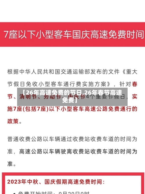 【26年高速免费的节日,26年春节高速免费】-第1张图片