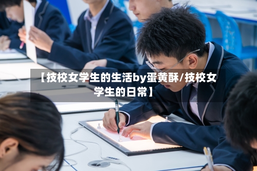 【技校女学生的生活by蛋黄酥/技校女学生的日常】-第1张图片