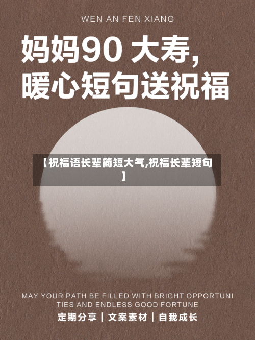 【祝福语长辈简短大气,祝福长辈短句】-第1张图片