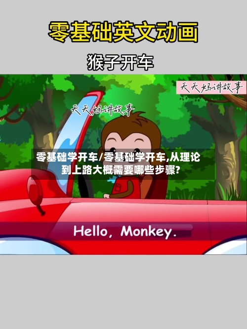 零基础学开车/零基础学开车,从理论到上路大概需要哪些步骤?-第1张图片