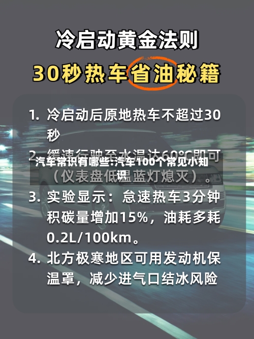汽车常识有哪些:汽车100个常见小知识-第1张图片