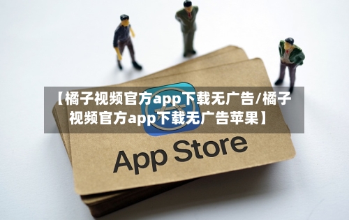 【橘子视频官方app下载无广告/橘子视频官方app下载无广告苹果】-第1张图片