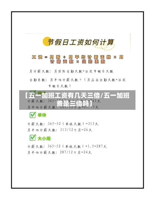 【五一加班工资有几天三倍/五一加班费是三倍吗】-第1张图片