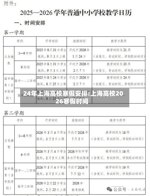 24年上海高校寒假安排:上海高校2026寒假时间-第1张图片