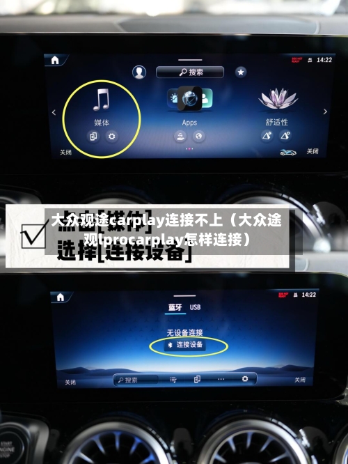 大众观途carplay连接不上(大众途观lprocarplay怎样连接)-第1张图片