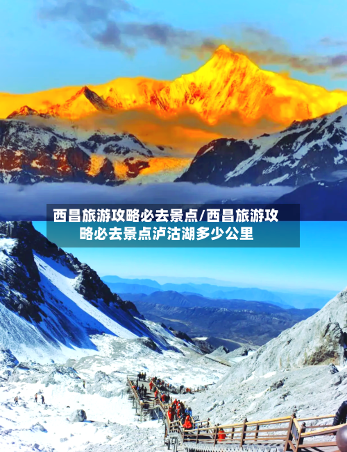 西昌旅游攻略必去景点/西昌旅游攻略必去景点泸沽湖多少公里-第1张图片