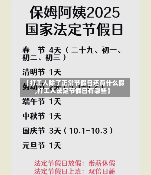【打工人除了正常节假日还有什么假,打工人法定节假日有哪些】-第1张图片